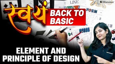 Element &amp; Principle of Design for Design Entrance Exams 📚| Back to Basics | Creative Edge Swayam 🚀 🎨