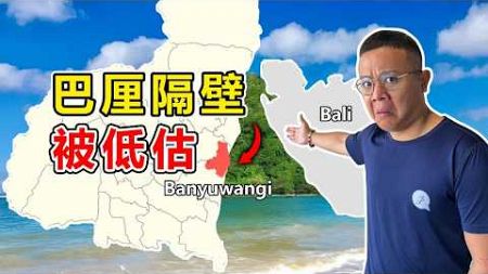 印尼下一个爆红城市，培养健康习惯最佳城市！好玩好住又少人！feat Dialoog Banyuwangi【探索印尼EP2】