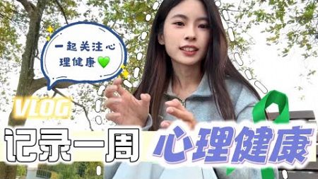 记录一周心理健康vlog💚 越来越多人精神崩溃🤯？i人在家自娱自乐🙆🏻‍♀️💖人生第一次去心理咨询👩🏻‍💼一起重视心理健康 *长下饭vlog*