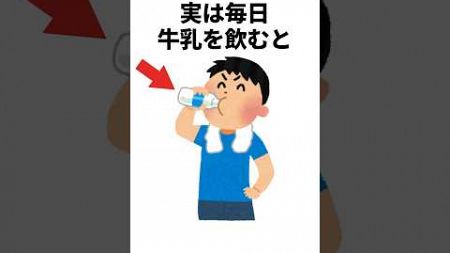 【健康雑学】実は毎日牛乳を飲むと