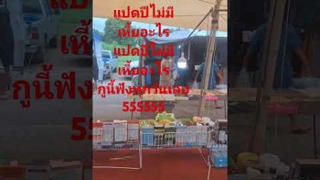 #ขายของตลาดนัด #ขำๆ #ตลก #ลุงตู่ #การเมือง #ประเทศไทย #คลายเครียด #องคมนตรี #ประยุทธ์