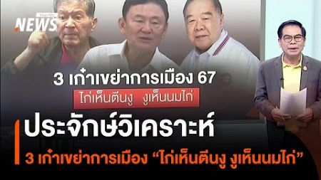 ประจักษ์วิเคราะห์ : 3 เก๋าเขย่าการเมือง “ไก่เห็นตีนงู งูเห็นนมไก่” | Thai PBS News