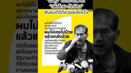 ลุงเหลิมโมโหอะไร 😅 #ใครแกล้งป่วย #การเมืองไทย #ยุคข้าวยากหมากแพง #เศรษฐกิจ #ค่าแรง #ตกงาน