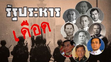 เปิดไทม์ไลน์ &quot;การรัฐประหาร&quot; ในประวัติศาสตร์การเมืองไทย