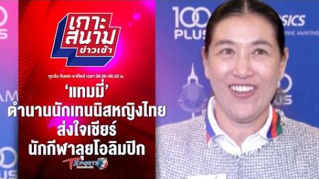 ‘แทมมี่’ นักเทนนิสหญิงไทย ส่งใจเชียร์นักกีฬาลุยโอลิมปิก | เกาะสนามข่าวเช้า l 26 ก.ค. 67 | T Sports 7