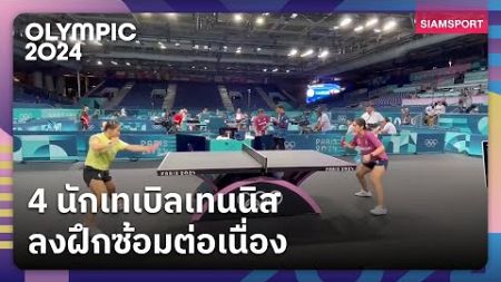 4 นักเทเบิลเทนนิสหญิงไทย ลงฝึกซ้อมต่อเนื่อง ก่อนมีคิวลงสนาม โอลิมปิกเกมส์ 2024 วันที่ 27 ก.ค.