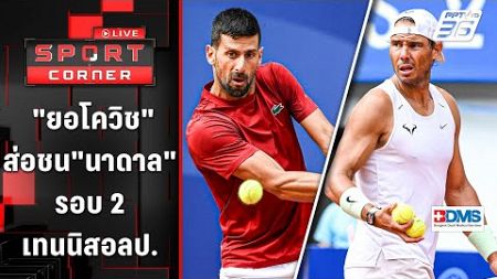 &quot;ยอโควิช&quot; ส่อชน &quot;นาดาล&quot; รอบ 2 เทนนิสโอลิมปิก 2024 | SPORT CORNER LIVE | 26 ก.ค. 67