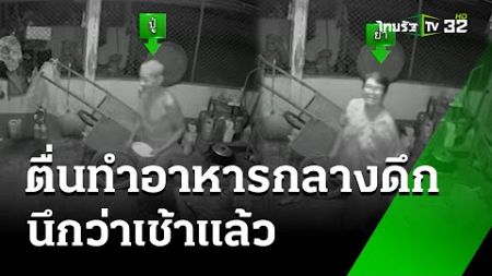 ปู่ย่านึกว่าเช้า ตื่นมาทำอาหารกลางดึก | 26 ก.ค. 67 | ข่าวเช้าหัวเขียว