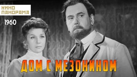 Дом с мезонином (1960 год) драма