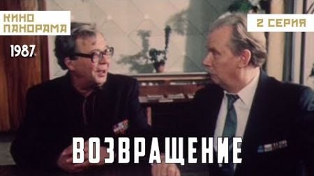 Возвращение (2 серия) (1987 год) комедийная драма