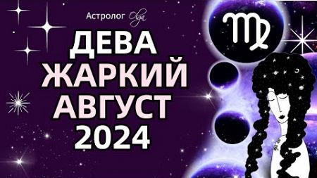 ♍ДЕВА 🔥ЖАРКИЙ АВГУСТ 2024 🟡ЮПИТЕР + ♂️МАРС. ГОРОСКОП. Астролог Olga