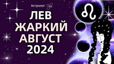 ♌ЛЕВ 🔥ЖАРКИЙ АВГУСТ 2024 🟡ЮПИТЕР + ♂️МАРС. ГОРОСКОП. Астролог Olga