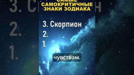 Топ 3 самых самокритичных знаков зодиака #гороскоп #астрология #шортс #youtubeshorts #знакизодиака