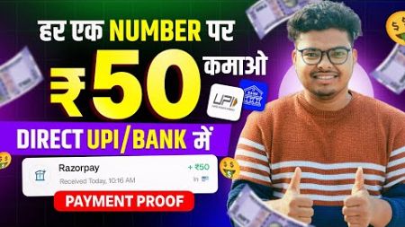 🤑 PER NO ₹50 IN UPI !! 2024 NEW EARNING APP TODAY !! NO INVESTMENT !! 2024 BEST MONEY EARNING APP 🔥