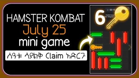🔑ቁልፉ እዳያመልጣችሁ አሁኑኑ አስከፍቱ || Hamster mini game july 25 || make money online