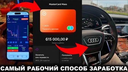 Рабочий способ Заработка в Интернете в 2024 году!