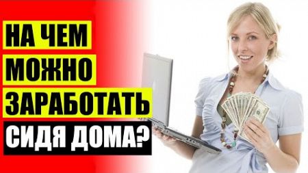 🎯 Онлайн заработок через приложение ❗ Как заработать 6000 рублей за день ☑
