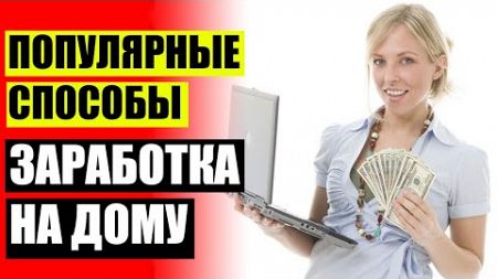 🔔 Женщина ищет разовую работу спб ❕ Как можно деньги зарабатывать