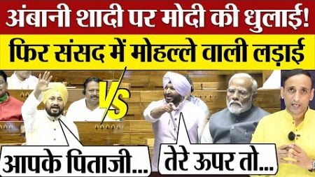 Parliament में PM Modi की Ambani Wedding पर ऐसी धुलाई! Charanjit Singh Channi vs Ravneet Singh Bittu