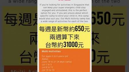 新加坡v.s.台灣夏令營費用差多少呢？#shorts #新加坡教育