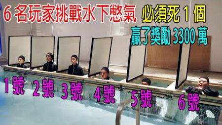 6名玩家挑战水下憋气游戏，必须死一个，赢了奖励3300万美刀！