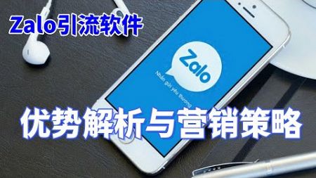 Zalo引流软件：优势解析与营销策略#Zalo账号优化#Zalo广告#Zalo引流神器#Zalo营销