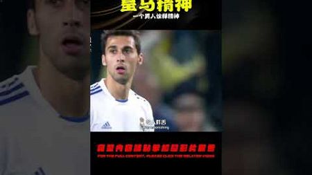 一個男人，詮釋皇馬精神！ #足球赛事 #足球球员 #欧洲杯 #中国足球 #进球瞬间