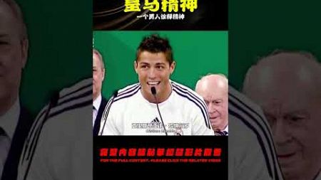 一個男人，詮釋皇馬精神！ #足球赛事 #足球球员 #欧洲杯 #中国足球 #进球瞬间