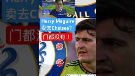 【足球快送】Harry Maguire转会去切尔西？哪来的一派胡言！💢💢 #premierleague #切尔西 #车路士