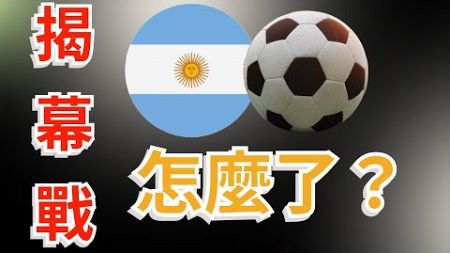 不嫌事大！奧運足球風波: 梅西沒有輸，阿根廷輸了| #奥运会 #足球 #人生 # nba
