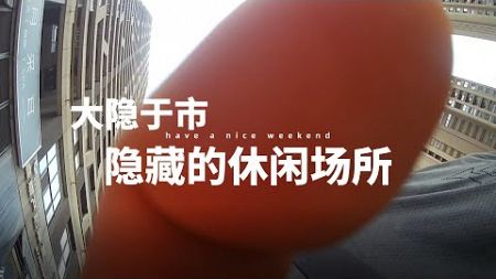 【合肥VLOG】大隐于市离商业区很近的地方，隐藏一些一般人不知道的休闲娱乐场所