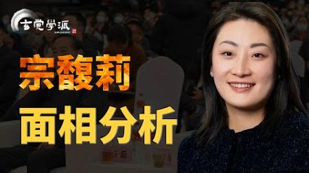 娃哈哈商业帝国女性继承人——宗馥莉面相分析