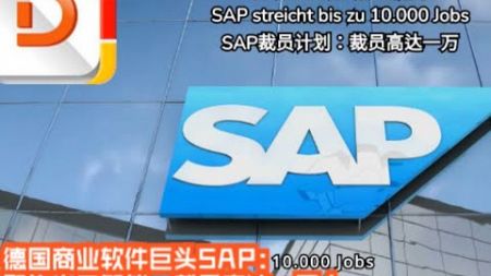 2024.07.25 财经新闻：德国商业软件巨头SAP计划裁员高达一万人 SAP streicht bis zu 10.000 Jobs