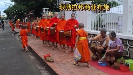 环球7-1-老挝：明码标价的琅勃拉邦商业布施，花点小钱你也可以给僧侣布施 | Luang Prabang&#39;s clearly marked commercial alms