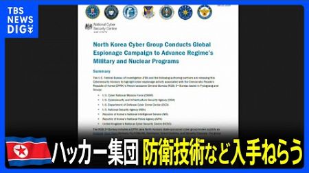 “北朝鮮のハッカー集団が世界各地の防衛や原子力に関する技術を盗もうとしている”アメリカの情報機関などが警戒を呼びかけ｜TBS NEWS DIG