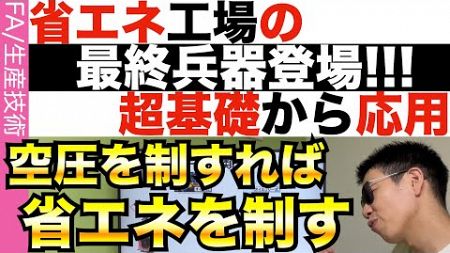 省エネ工場技術！空圧の源…コンプレッサーを徹底解剖！！