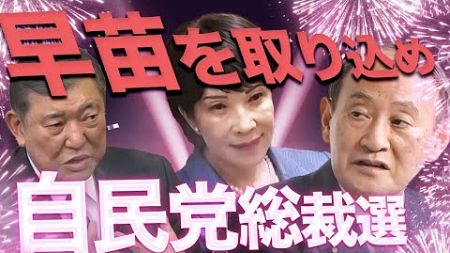 【高市早苗を取り込め】石破が打倒麻生茂木へ右旋回！安倍より過激な改憲案の思惑は？自民総裁選・決選投票の切り札「憲法９条２項削除」　政治ニュースを面白くわかりやすく、新世代の動画解説