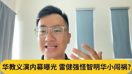 YB被突然摆上台？华教义演内幕曝光，雷健强怪智明华小闯祸？｜阿耀闲聊政治