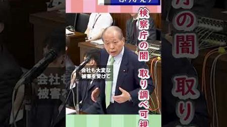 THE 国会【ふりかえり　検察の闇　取り調べの可視化】参議院法務委員会　５月16日　鈴木宗男（すずき　むねお）比例代表　選出　地域政党　新党大地 　#政治