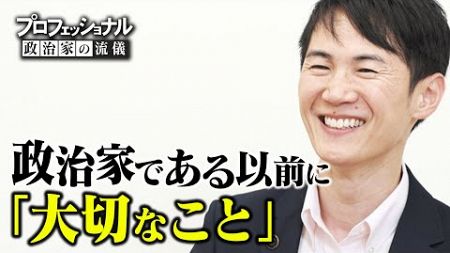 【プロフェッショナル政治家の流儀】石丸伸二が思う大人に必要な「覚悟」を語る。そして人の「期待」に対する考えを改めるきっかけとなった出来事とは