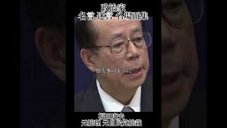 政治家名言 迷言 名場面集#麻生太郎 #ハマコー#野田佳彦 #民主党 #石丸伸二 #石丸市長 #安芸高田市 #アントニオ猪木 #参議院 #衆議院 #田中角栄 #自民党