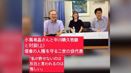 7月25日、田村政治チャンネル15日目。家庭連合の信者の人権を守る二世の会代表(上)小嶌希晶さんと中川TVチャンネルの中川晴久牧師と対談。小嶌さん「私達が一番許せないのは反日といわれることです」