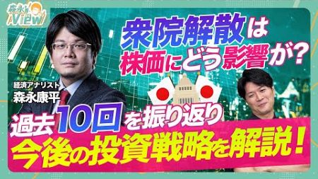 【選挙と相場の関係性を先読み！】政治に注目すべき理由は？/衆院解散日と投票1ヶ月後の株価はどう変わる？/次なる国策銘柄は？/米大統領選関係銘柄も網羅【森永&#39;sVIEW】