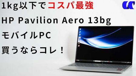 HP Pavilion Aero 13-bgレビューコスパ最強のモバイルノートPCである理由を解説します！