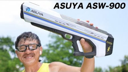 ASUYA電動ウォーターガン ASW-900 水鉄砲 レビュー