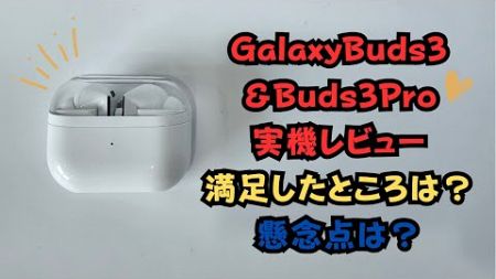 [Galaxy Buds 3 &amp; Buds 3 Pro] Buds3 シリーズ実機レビュー「激変したデザイン、実際に使ってみた感想など」