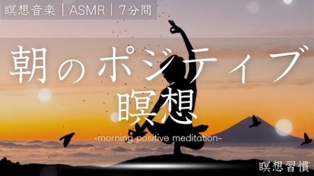 【瞑想 7分】ポジティブエネルギー瞑想 活力 生産性 自律神経を整える リフレッシュ