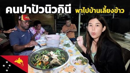 🇵🇬 EP.4 คนปาปัวนิวกินี พาไปเลี้ยงข้าวที่บ้าน !! ทำอาหารท้องถิ่นให้กิน รสชาติ…มาก !!