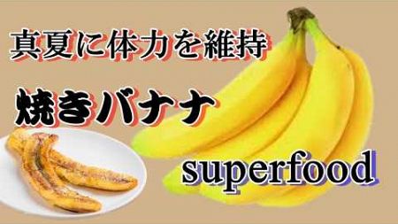 ★スーパーフード、皮ごと焼くバナナには栄養バランスのとれた嬉しい健康効果やウイルスや花粉の効果も抜群。#superfoods