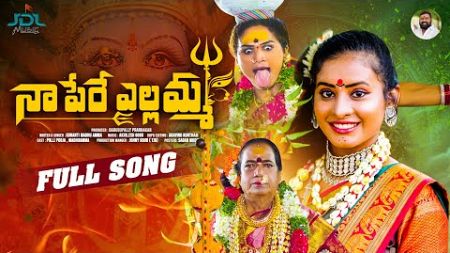 NAA PERE YELLAMMA FULL SONG | 2024 BONALU SONG | KORANTI MADHU AMMA | JDL MUSIC